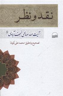 کتاب نقد و نظر;