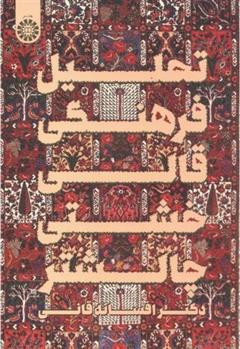 کتاب تحلیل فرهنگی قالی خشتی چالشتر