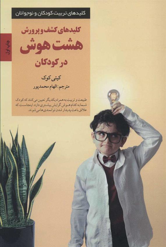 کتاب کلیدهای کشف و پرورش هشت هوش در کودکان