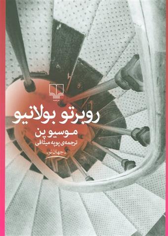 کتاب موسیو پن