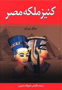 کتاب کنیز ملکه مصر