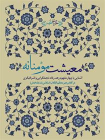 کتاب معیشت مومنانه