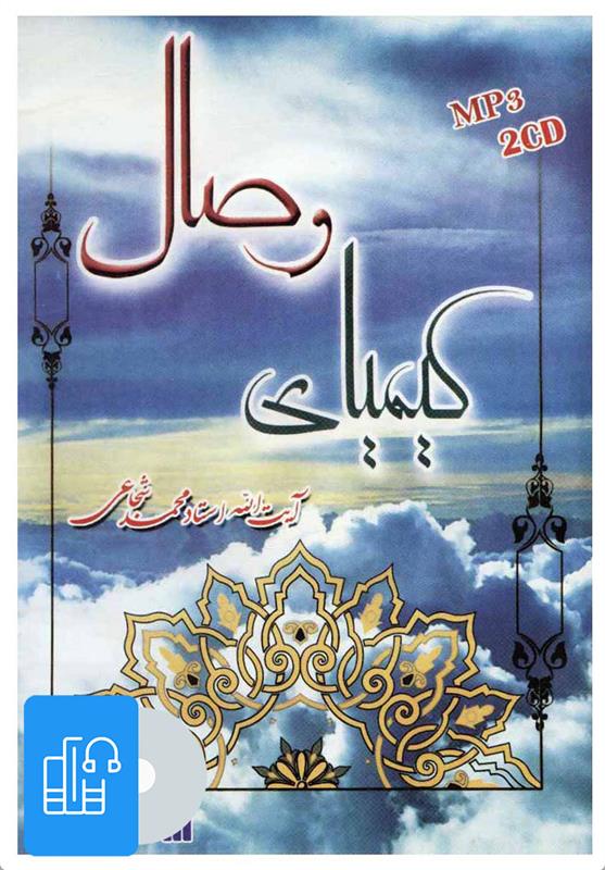 کتاب صوتی کیمیای وصال