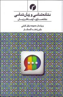 کتاب نشانه شناسی و زبان شناسی