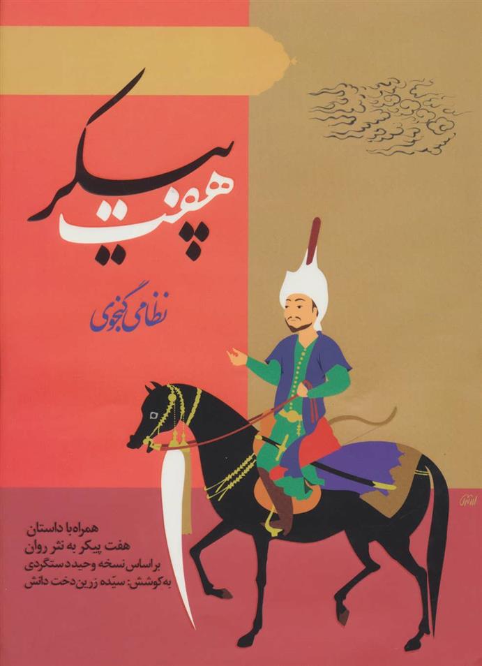 کتاب هفت پیکر