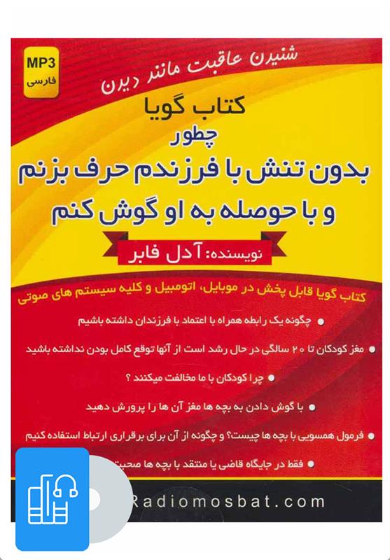 کتاب صوتی چطور بدون تنش با فرزندم حرف بزنم و با حوصله به او گوش کنم