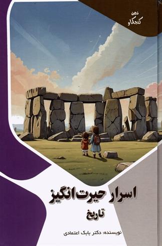 کتاب اسرار حیرت انگیز تاریخ