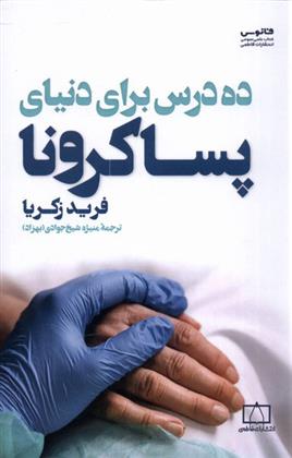 کتاب ده درس برای دنیای پساکرونا
