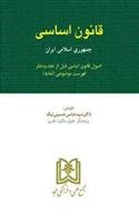 کتاب قانون اساسی جمهوری اسلامی ایران