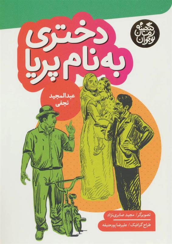 کتاب دختری به نام پریا