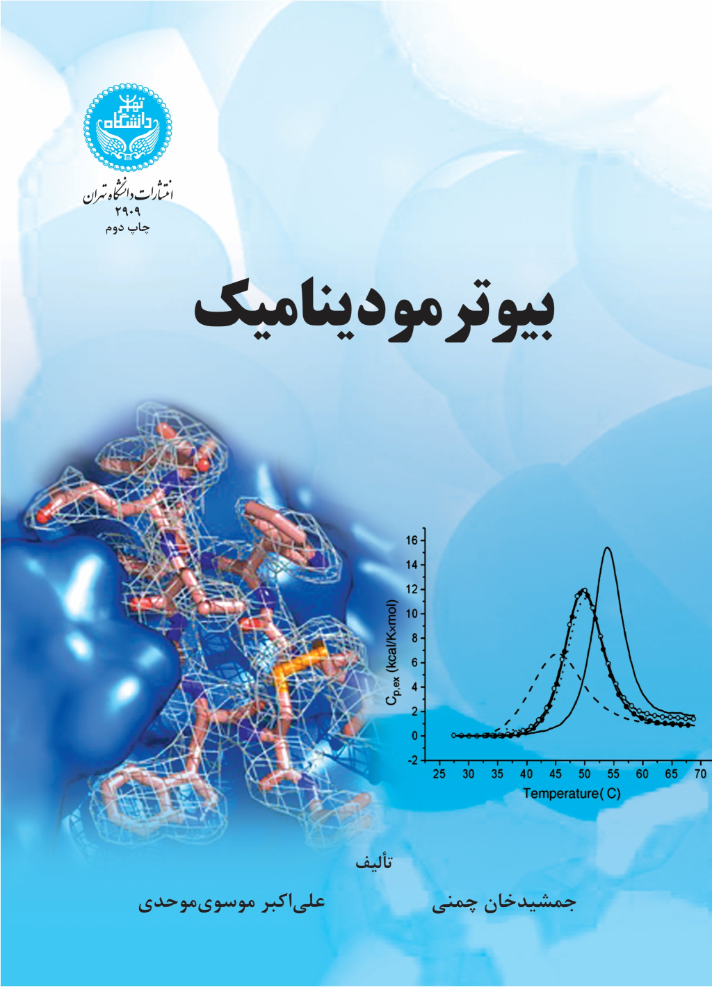 کتاب بیوترمودینامیک