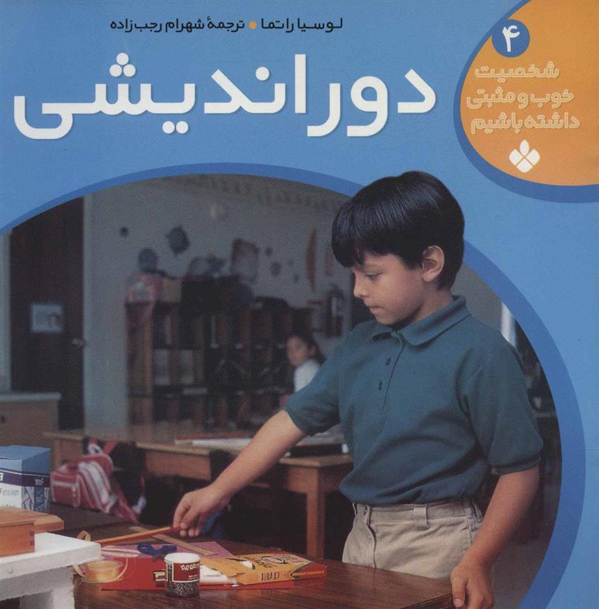 کتاب دوراندیشی