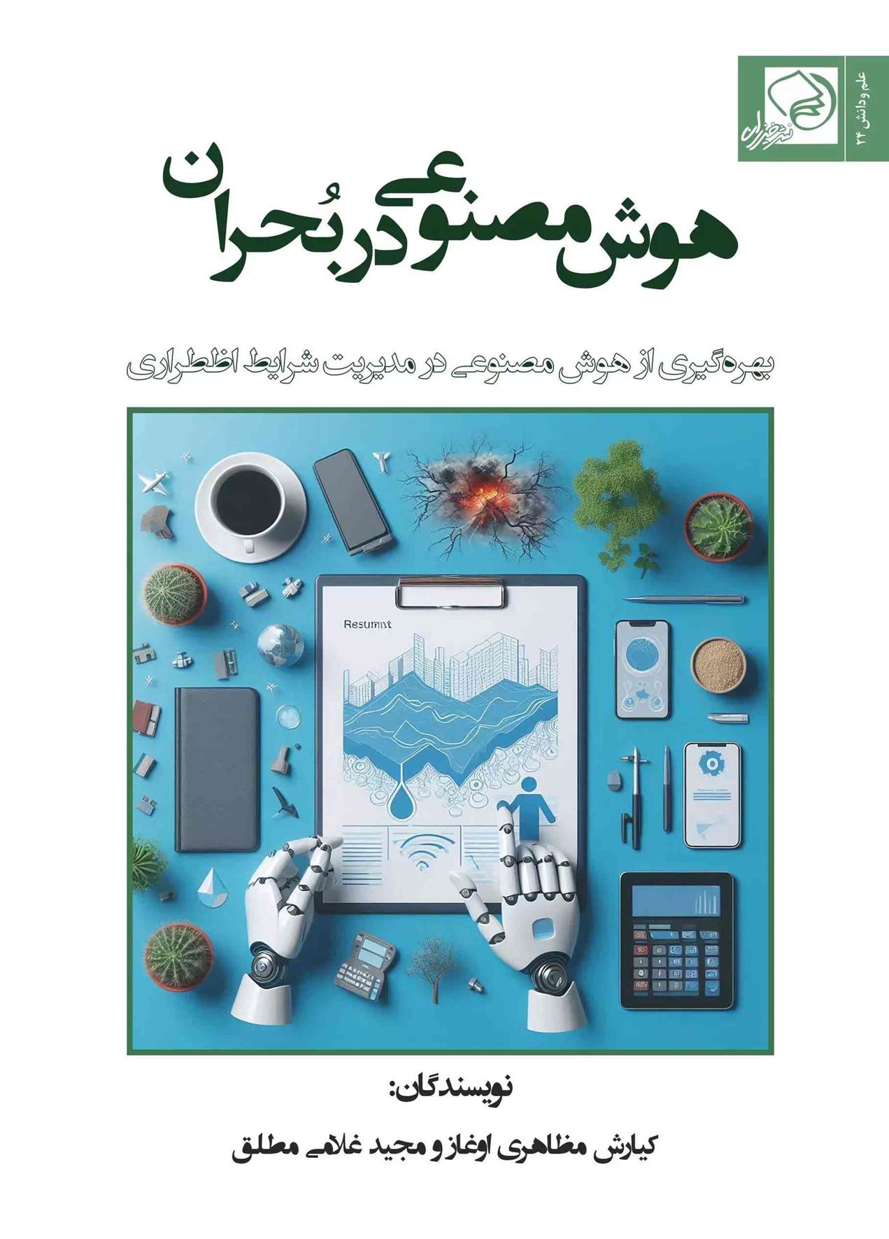 کتاب هوش مصنوعی در بحران