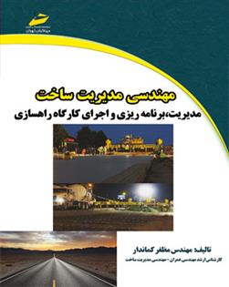 کتاب مهندسی مدیریت ساخت;