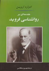 کتاب مقدمه ای بر روانشناسی فروید