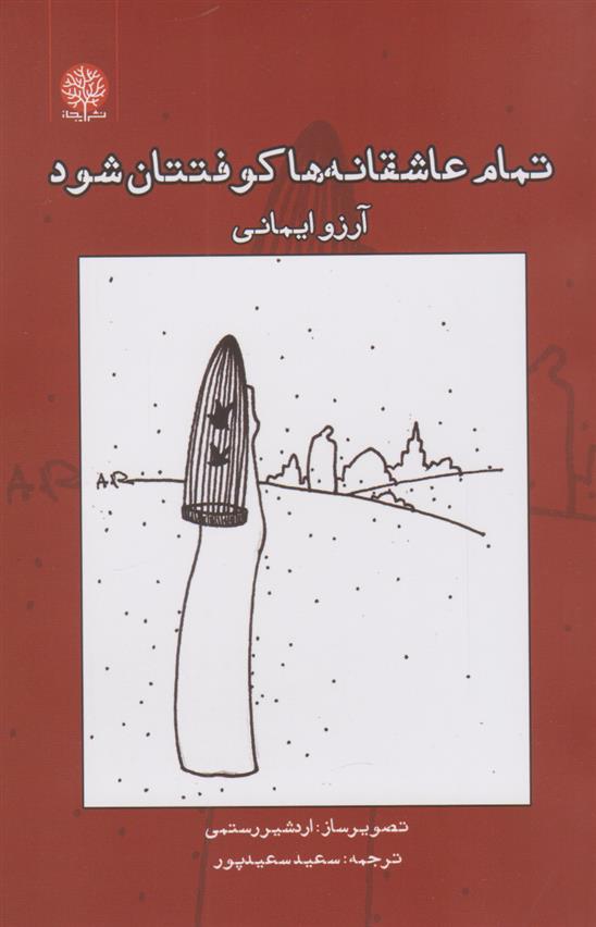 کتاب تمام عاشقانه ها کوفتتان شود