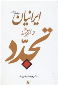 کتاب ایرانیان و اندیشه تجدد;