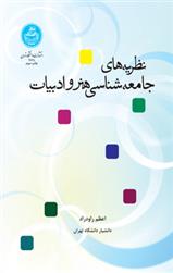 کتاب نظریه های جامعه شناسی هنر ادبیات