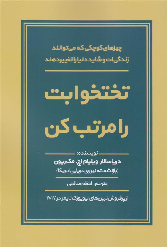 کتاب تختخوابت را مرتب کن