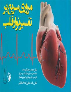 کتاب مروری سریع بر تفسیر نوار قلب