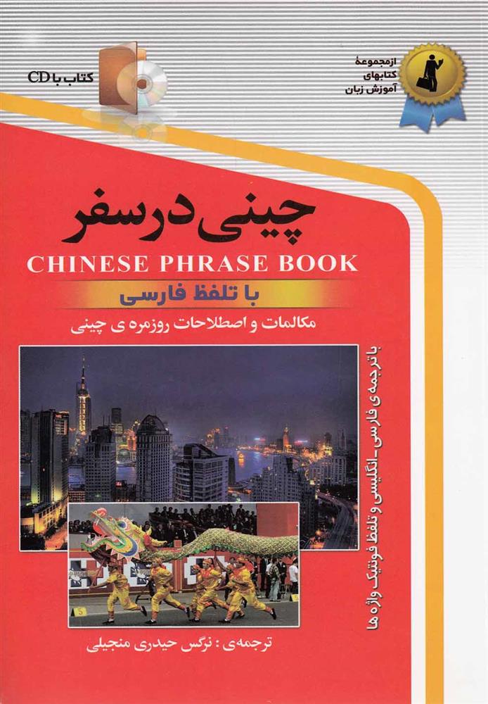 کتاب چینی در سفر