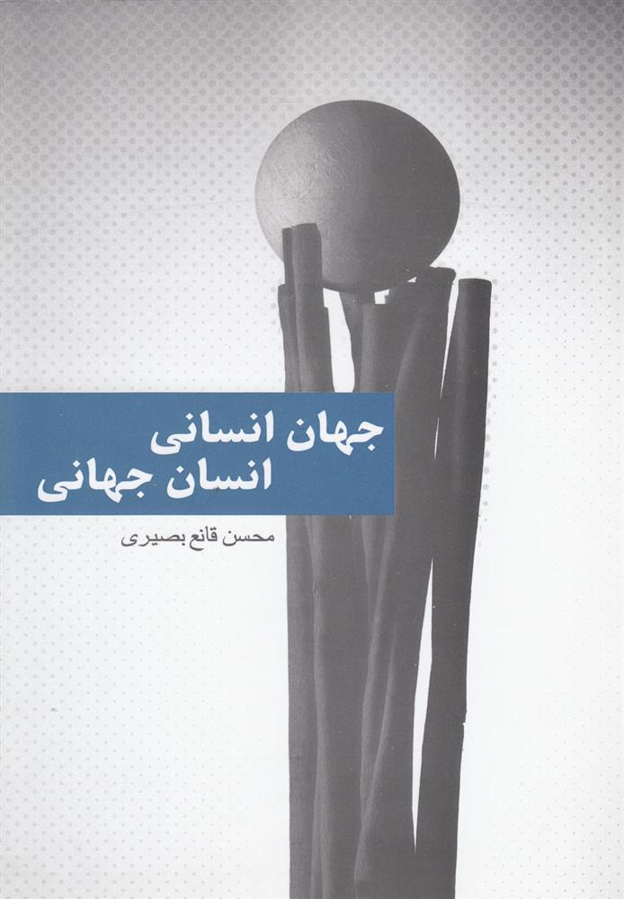 کتاب جهان انسانی انسان جهانی