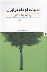 کتاب ادبیات کودک در ایران;