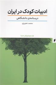 کتاب ادبیات کودک در ایران