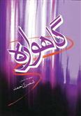 کتاب گاهواره
