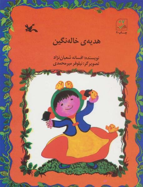 کتاب هدیه ی خاله نگین