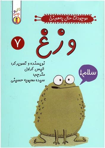 کتاب وزغ