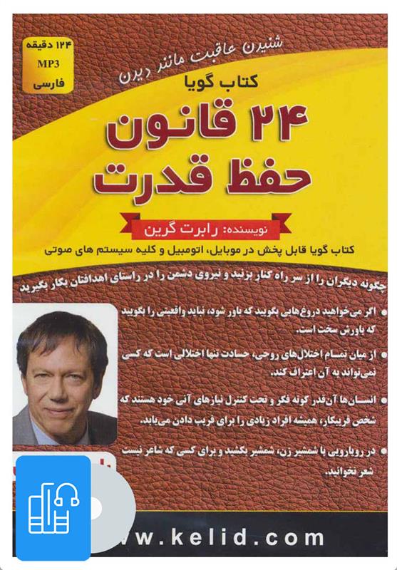 کتاب صوتی 24 قانون حفظ قدرت