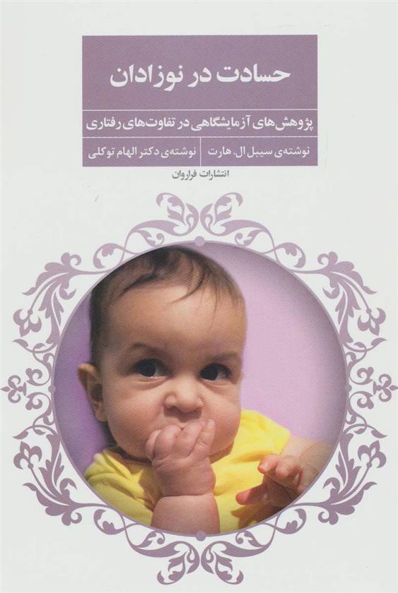 کتاب حسادت در نوزادان