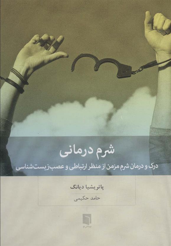 کتاب شرم درمانی