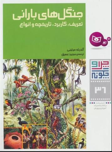کتاب جنگل های بارانی