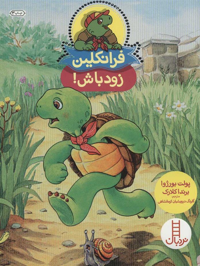 کتاب فرانکلین زود باش!
