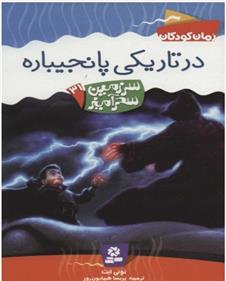 کتاب در تاریکی پانجیباره;