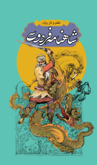کتاب شاهنامه فردوسی (4 جلدی)