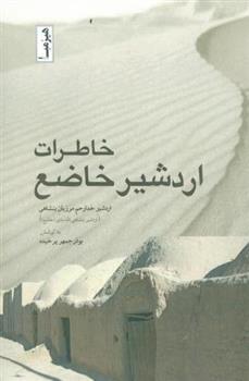 کتاب خاطرات اردشیر خاضع