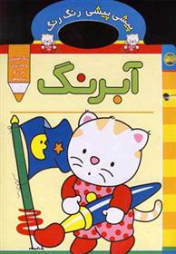 کتاب آبرنگ