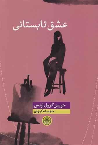 کتاب عشق تابستانی;