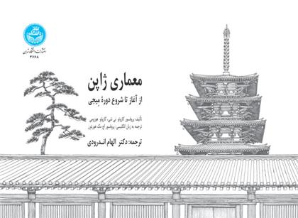 کتاب معماری ژاپن