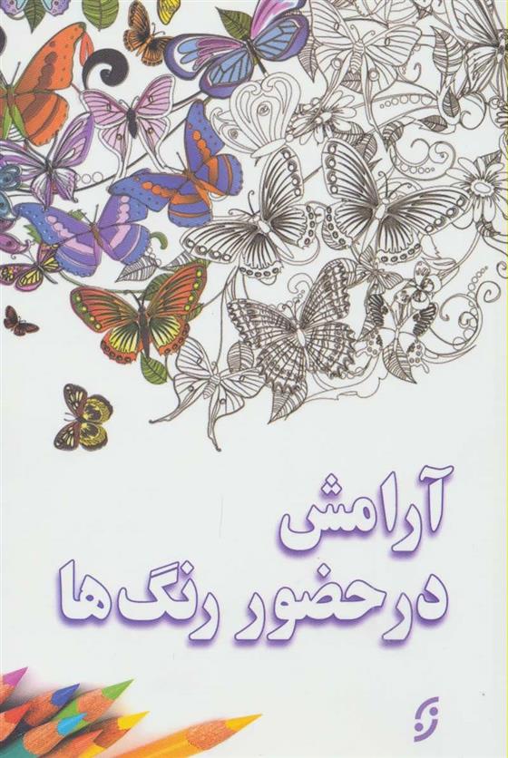 کتاب آرامش در حضور رنگ ها