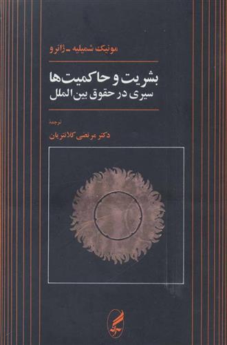 کتاب بشریت و حاکمیت ها