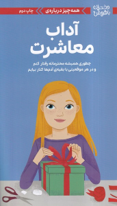 کتاب همه‌چیز درباره‌ی آداب معاشرت‏‫