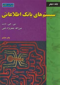 کتاب سیستم های بانک اطلاعاتی (جلد2)
