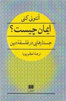 کتاب ایمان چیست؟