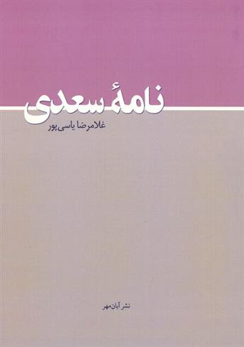 کتاب نامه سعدی