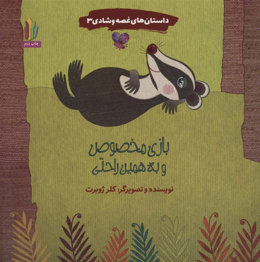 کتاب بازی مخصوص و به همین راحتی