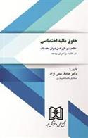 کتاب حقوق مالیه اختصاصی